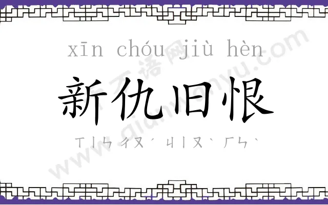 新仇旧恨 新仇旧恨