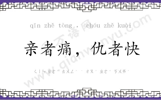 亲者痛,仇者快 亲者痛,仇者快