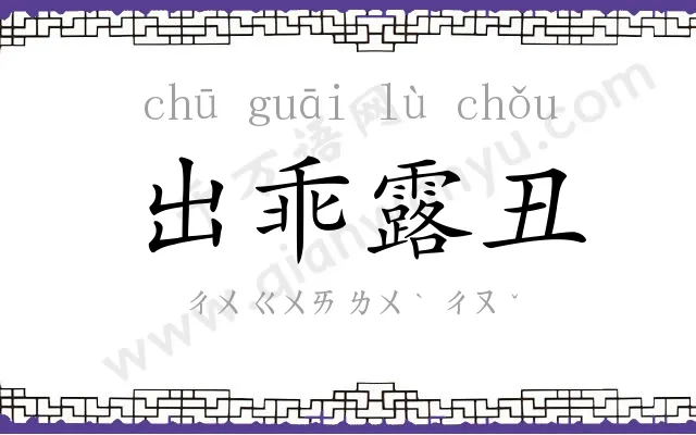 出乖露丑 出乖露丑