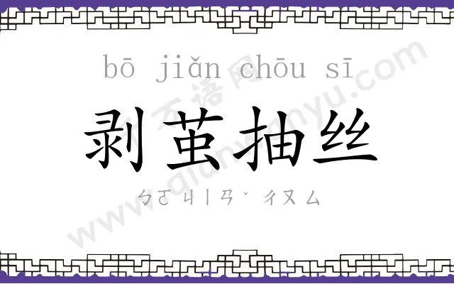 剥茧抽丝 剥茧抽丝