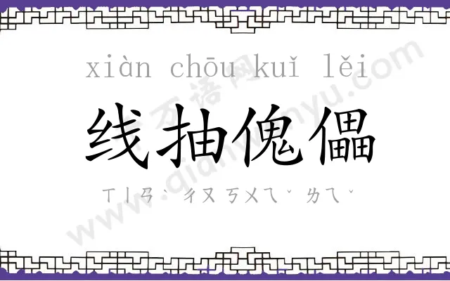 线抽傀儡 线抽傀儡