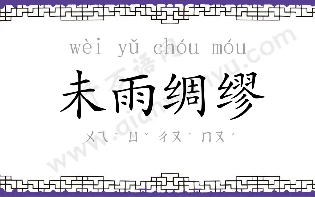 未雨绸缪 未雨绸缪