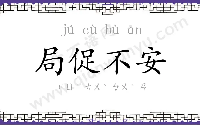 局促不安 局促不安