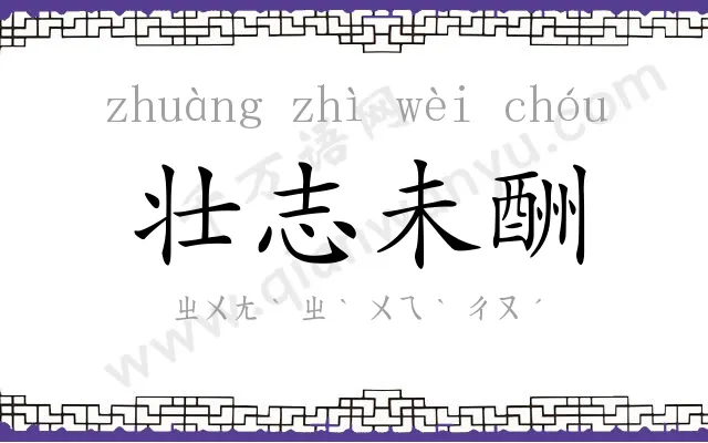 壮志未酬 壮志未酬