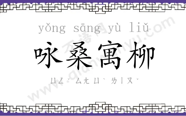 咏桑寓柳 咏桑寓柳