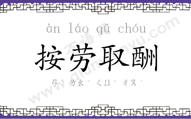 按劳取酬 按劳取酬