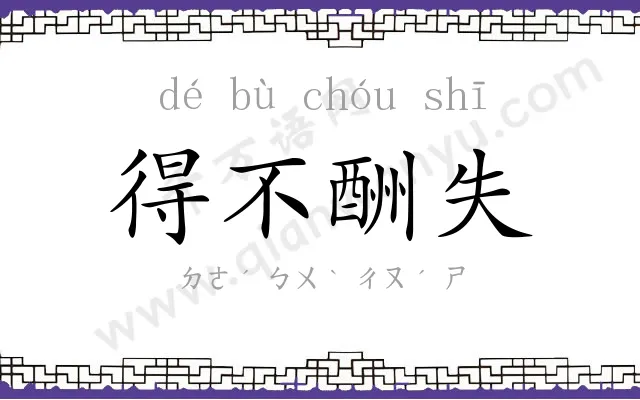 得不酬失 得不酬失