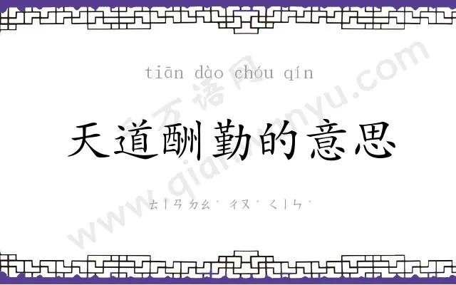 天道酬勤的意思 天道酬勤的意思