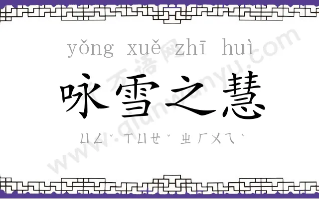 咏雪之慧 咏雪之慧