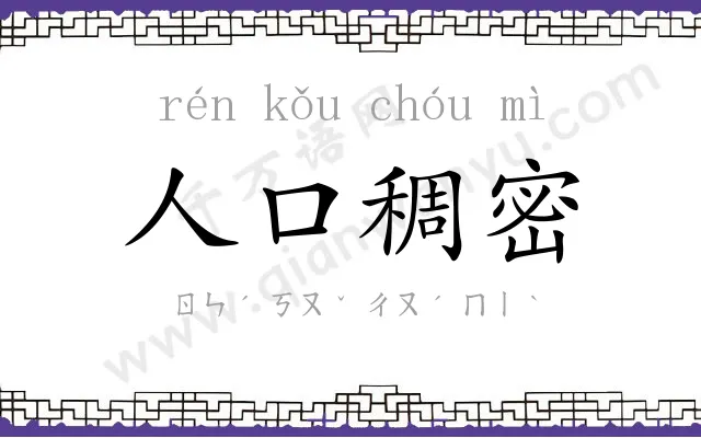 人口稠密 人口稠密