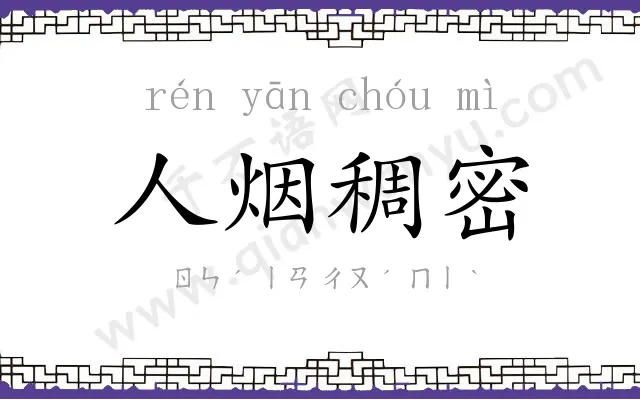 人烟稠密 人烟稠密