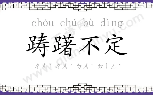 踌躇不定 踌躇不定