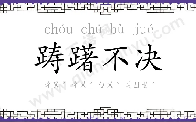 踌躇不决 踌躇不决