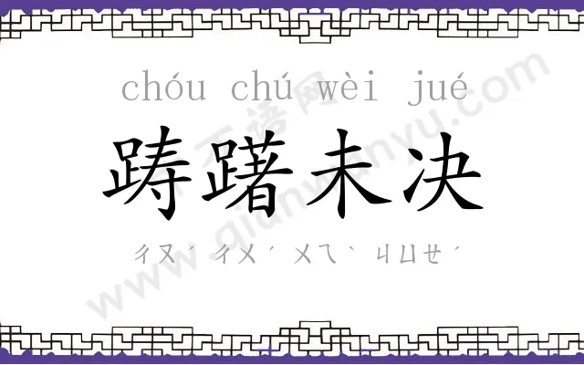 踌躇未决 踌躇未决