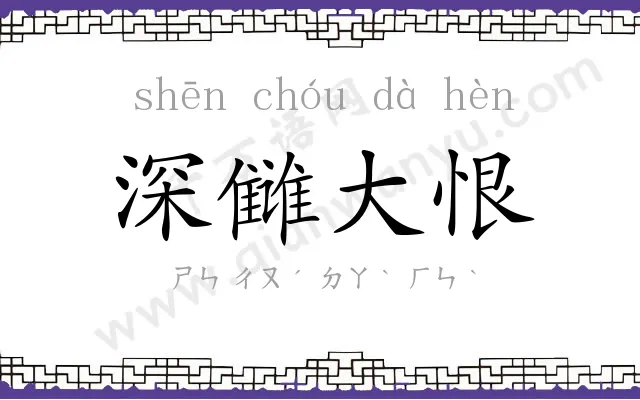 深雠大恨 深雠大恨