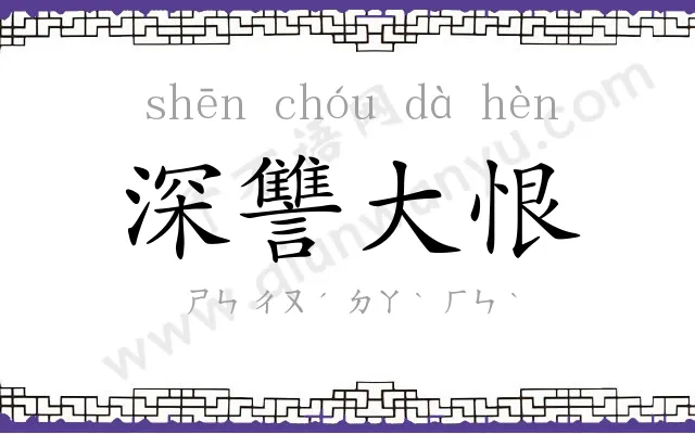 深讐大恨 深讐大恨