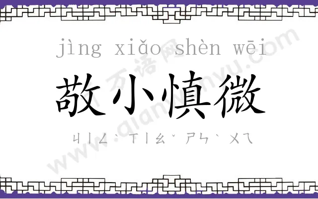 敬小慎微 敬小慎微