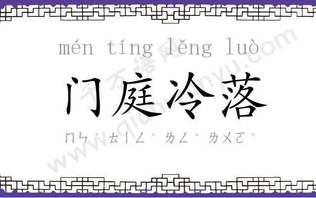 门庭冷落 门庭冷落