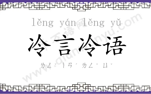 冷言冷语 冷言冷语