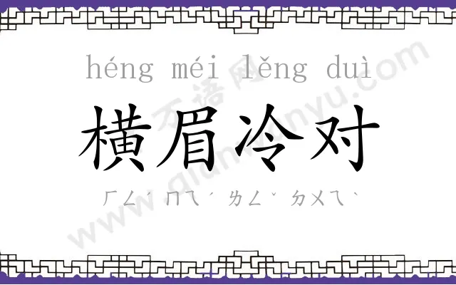 横眉冷对 横眉冷对