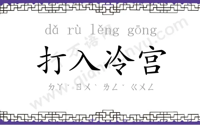 打入冷宫 打入冷宫