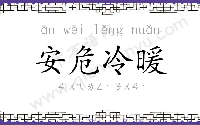 安危冷暖 安危冷暖