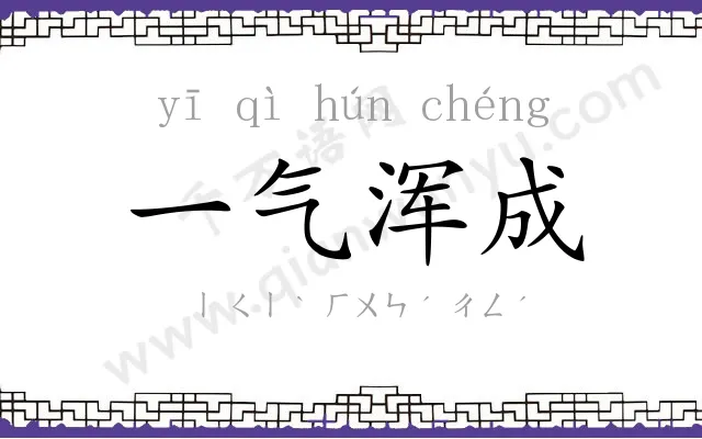 一气浑成 一气浑成