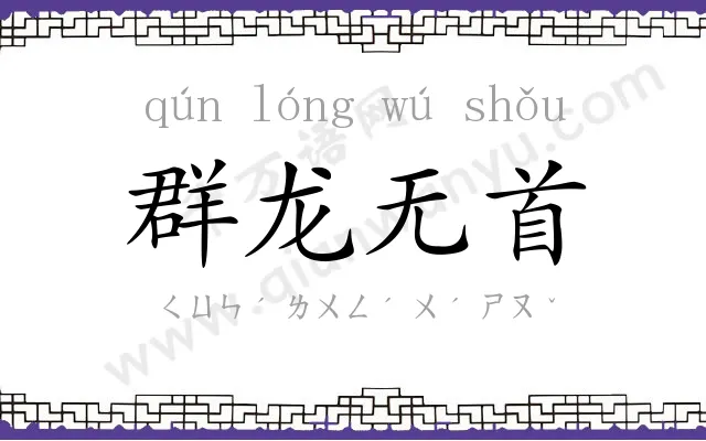 群龙无首 群龙无首