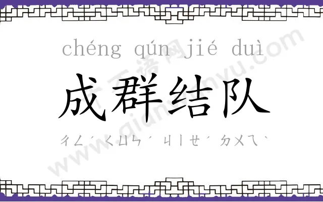 成群结队 成群结队