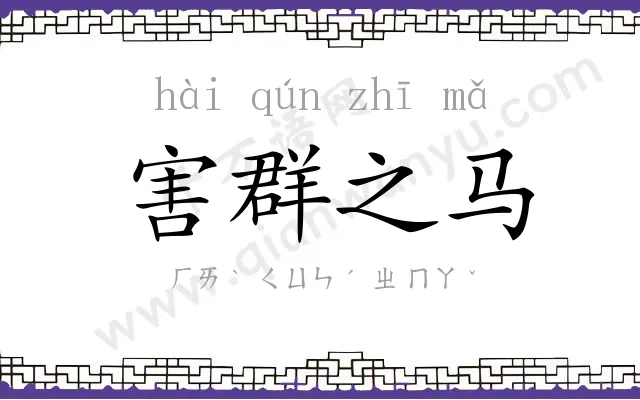 害群之马 害群之马