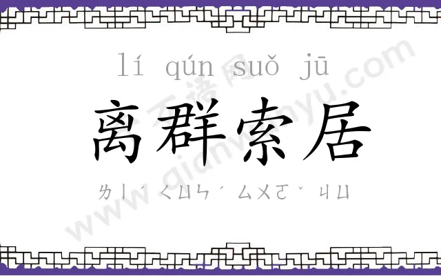 离群索居 离群索居