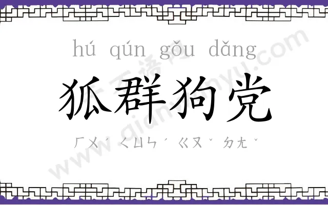 狐群狗党 狐群狗党