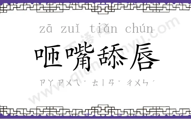 咂嘴舔唇 咂嘴舔唇