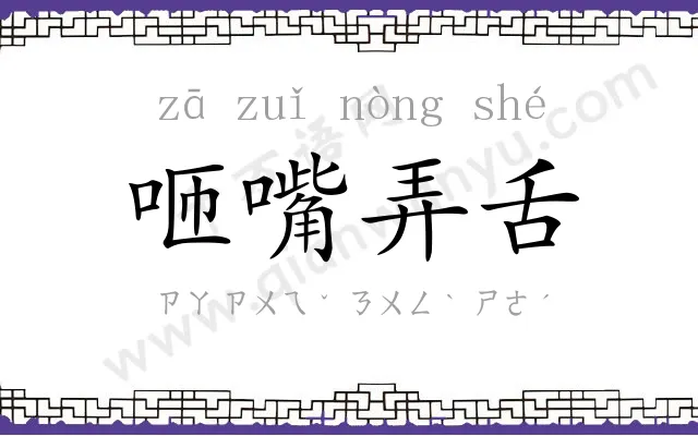 咂嘴弄舌 咂嘴弄舌