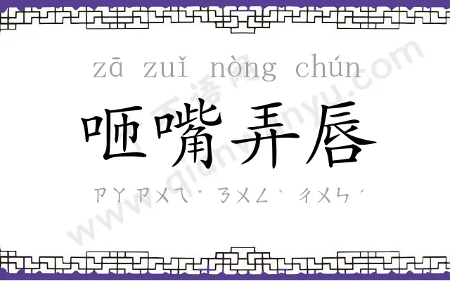 咂嘴弄唇 咂嘴弄唇