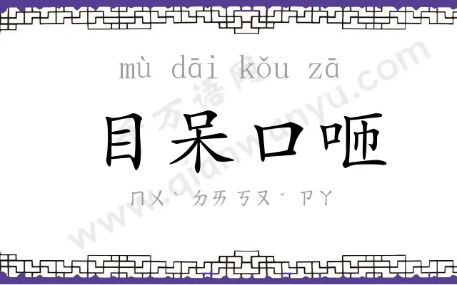 目呆口咂 目呆口咂
