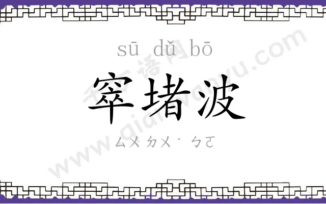 窣堵波 窣堵波