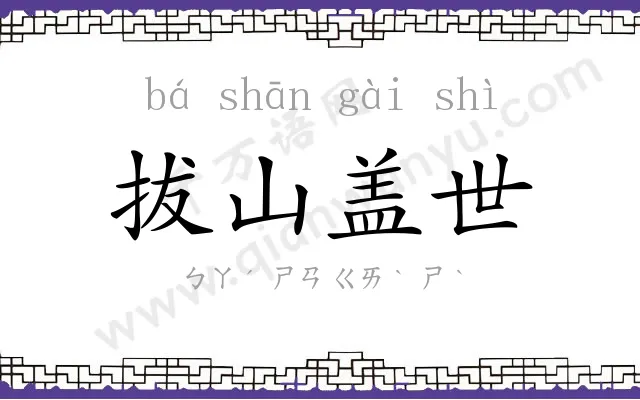 拔山盖世 拔山盖世