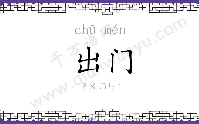 出门 出门