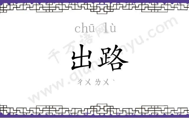 出路 出路