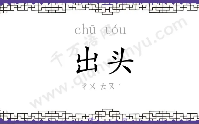 出头 出头
