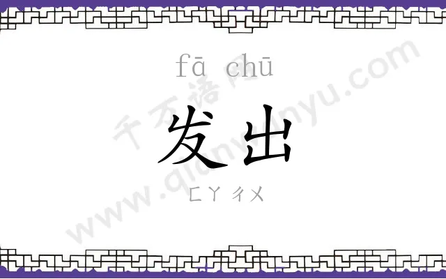 发出 发出