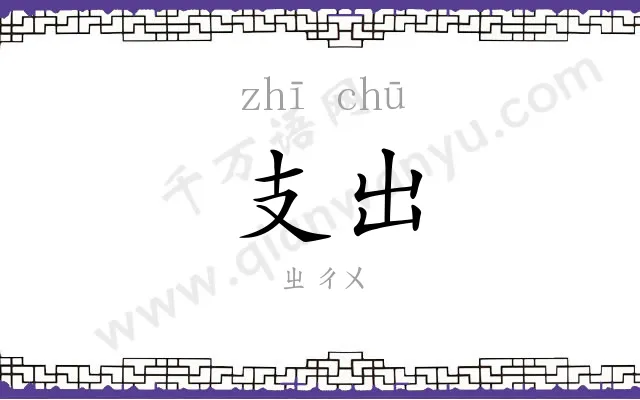支出 支出