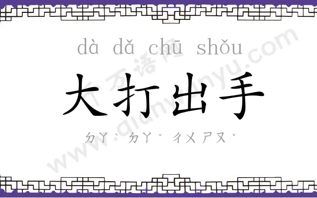 大打出手 大打出手