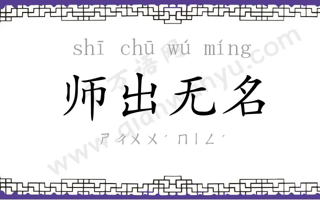 师出无名 师出无名