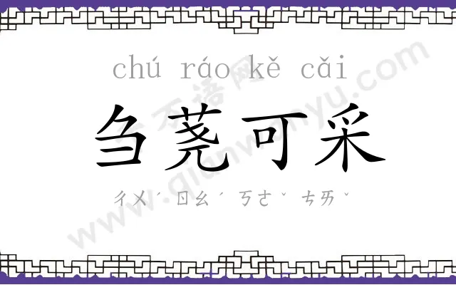 刍荛可采 刍荛可采