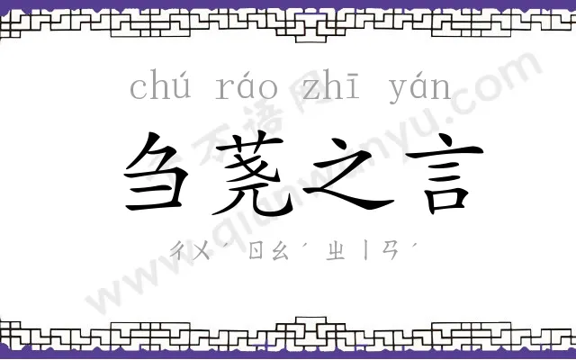 刍荛之言 刍荛之言