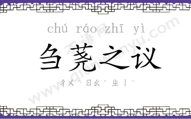 刍荛之议 刍荛之议