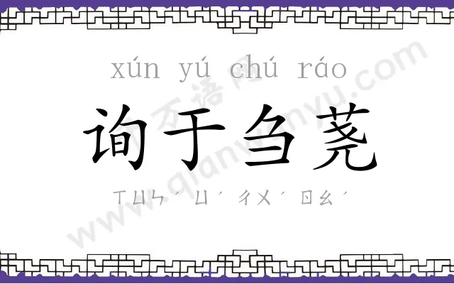 询于刍荛 询于刍荛