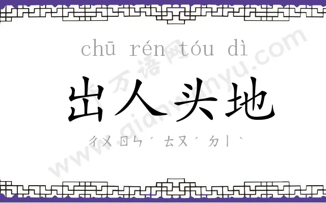 岀人头地 岀人头地
